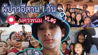 vlog #35 / รำบวงสรวงพญาศรีสัตนาคราชจังหวัดนครพนม,พูดภาษาอีสาน,เดินเที่ยวริมแม่น้ำโขง