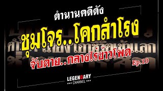 ตำนานคดีดัง : ชุมโจรโคกสำโรง Ep.10 จับตายกลางไร่ข้าวโพด