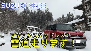 【雪道】アジアンスタッドレスを履いたスズキ・XBEEで、雪道を走ってみた（再編集版）