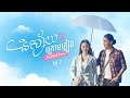 [English Sub] និស្ស័យក្រោមភ្លៀង វគ្គ 2 | Instant Love Part 2 [Short Film]