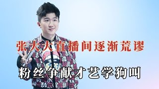 张大大直播怎么这么离谱？粉丝直播间表演狗叫，迪丽热巴风评被害