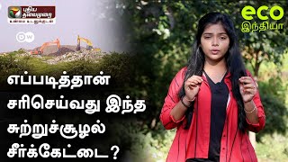 எப்படித்தான் இந்த சுற்றுச்சூழல் சீர்க்கேட்டை சரிசெய்வது? | Eco India | PTT