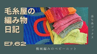 毛糸屋の編みもの日記 - Ep.62