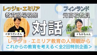 【レッジョエミリア教育】プロジェクト学習とドキュメンテーション