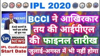 IPL 2020 - BCCI Finally Confirmed IPL Start Dates , No IPL In July-August | MY Cricket Production