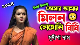 তোমার আমার মিলন রাখেনি বিধি ! সুদীপা দাস বাউল ! Sudipa Das Baul ! Full HD