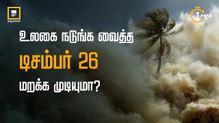 2004 Tsunami Anniversary | 2004ல் உலகை நடுங்க வைத்த சுனாமி | Way2News Tamil