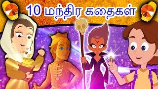 10 மந்திர கதைகள் - Tamil Stories | Story In Tamil | Fairy Tales In Tamil | Magical Stories