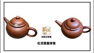 紅泥壺 壺蓋修復 red clay teapot / Teapot lid repair