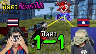 FreeFire ไปท้า1-1 ปิดตา!! กับนักแข่งลาว