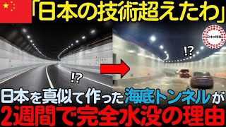 【海外の反応】「日本を上手くパクったつもりが…」自慢の技術で作った海底トンネルが前代未聞の水没事故！100年耐えられるはずが衝撃の2週間で爆速漏水！！