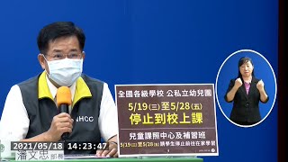 全台學校幼兒園明起停課至5∕28 安親班、補習班配合停課｜20210518 公視晚間新聞