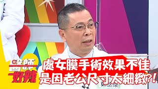 處女膜手術效果不佳，竟是因老公尺寸太「細緻」？！【#醫師好辣】20211027 part2 EP1225 陳木榮 李孟軒