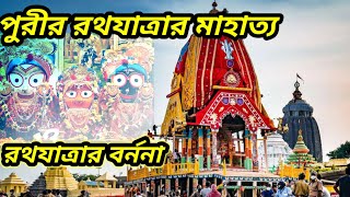 পুরীর জগন্নাথদেব রথযাত্রার মাহাত্য। পুরীর রথযাত্রা উৎসব এর বর্ননা। পুরী জগন্নাথদেব মন্দিরের রহস্য।