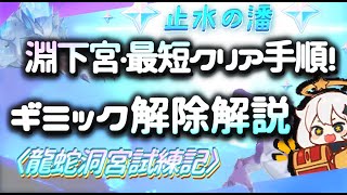 【原神】淵下宮・ギミック解除\u0026最短クリアの手順解説！／止水の潘〈龍蛇洞宮試練記〉