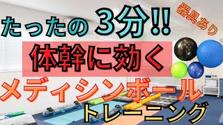 【3分間トレーニング】たった3分❗️【体幹に効く】 メディシンボールトレーニング