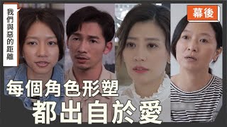 ｜幕後｜或許我們都必須花上一輩子寫這名為家的課題...｜當我們與惡靠近 家庭篇｜我們與惡的距離