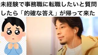 未経験で事務職に転職したいと質問したら「的確な答え」が帰って来たwwwww【ひろゆき】