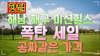 [해남도 미션힐스] 무제한 126홀 + 항공 + 호텔 숙박 포함 799,000원, 미친 가격