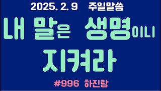 #996 내 말은 생명이니    지켜라