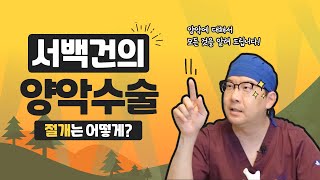 [Q\u0026A] 양악수술은 전부 입안으로만 절개를 한다!? ｜⚠경고! 실제 수술 장면 포함⚠