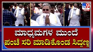 Siddaramaiah: ಪಂಚೆಯಿಂದ ಕೆಲ ಕಾಲ ಇರಿಟೇಷನ್ ಎದುರಿಸಿದ ಮಾಜಿ ಸಿಎಂ ಸಿದ್ದರಾಮಯ್ಯ | Tv9 Kannada