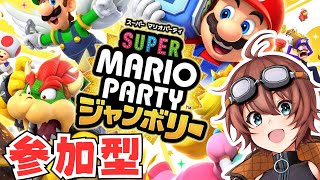 🔴【参加型マリパ】みんなでマリパジャンボリー！【スーパーマリオパーティージャンボリー】