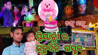 ପ୍ରିୟାନ୍ସୀ ର ଜନ୍ମଦିନ ଉସ୍ଛବ 🎂🎂🥳🥳।            priyanshi ra birthday celebration 🎂🥳