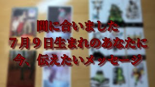 ７月９日生まれの方の、２０２４年７月９日から２０２５年７月８日までの運勢