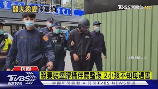 夫疑妻出軌竟勒殺 遺體放桶內伴屍整晚｜TVBS新聞