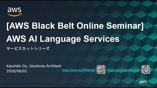 【AWS Black Belt Online Seminar】AWS AI Language Services