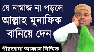 এই নামাজটি না পড়লে আল্লাহ মুনাফিক বানিয়ে দেন।আব্বাস সিদ্দিকী ভাইজান|pirzada Abbas Siddiqui waz 2024|