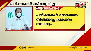 പരീക്ഷകൾ മുൻ നിശ്ചയിച്ച തീയതികളിൽ; SSLC, പ്ലസ്ടു പരീക്ഷകളിൽ മാറ്റമില്ല; മന്ത്രി വി ശിവൻകുട്ടി