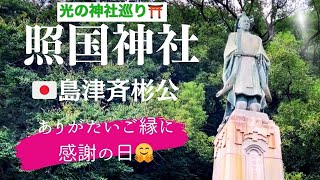 照国神社⛩️日本の国旗の生みの親🇯🇵島津斉彬公🇯🇵神社でのありがたいご縁🐲✨⛩️