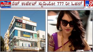 Pavithra Gowda's Red Carpet Studio-777 Re-Launch: ರೆಡ್  ಕಾರ್ಪೆಟ್  ಸ್ಟುಡಿಯೋ 777 ರೀ ಓಪನ್