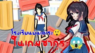 โรงเรียนยันเดเระในเกมซากุระ!😲(ไม่มีไอดี)