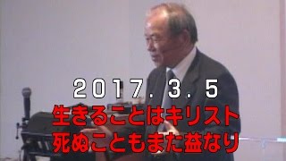 2017.03.05 神戸キリスト栄光教会 聖日礼拝 菅原亘牧師 「生きることはキリスト死ぬこともまた益なり」