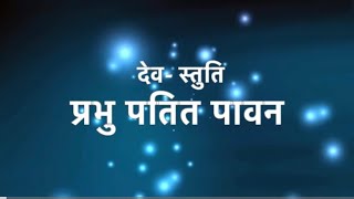 PRABHU PATIT PAVAN | प्रभु पतित पावन। DEV STUTI | देव स्तुति | पं बुधजन | Kushal jain |Avanti Jain |