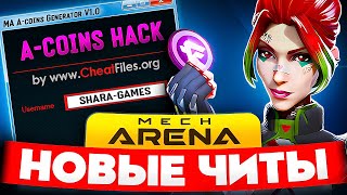 Mech Arena Взлом🤖БЕСПЛАТНЫЕ А КОИНЫ 🤖 Секреты и Читы Мех Арена 2025