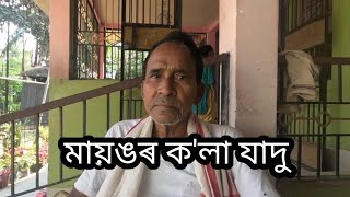 মায়ঙৰ ক'লা যাদু।। মায়ঙৰ বিখ্যাত বেজ আৰু ভূতৰ সঁচা কাহিনী।। BLACK MAGIC OF MAYONG II