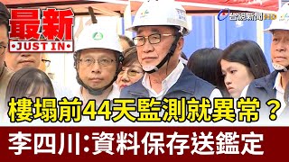 樓塌前44天監測就異常？ 李四川：資料保存送鑑定【最新快訊】