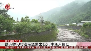 山區再降豪雨! 仁愛鄉開設二級災害中心 2019-05-18 IPCF-TITV 原文會原視新聞