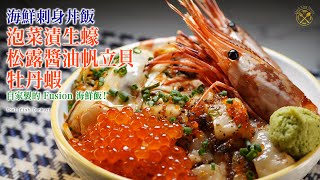 【簡單！海鮮刺身丼飯】泡菜漬生蠔好惹味！松露醬油帆立貝！牡丹蝦！自家製的 Fusion 海鮮飯！你都試試吧！（中文字幕）