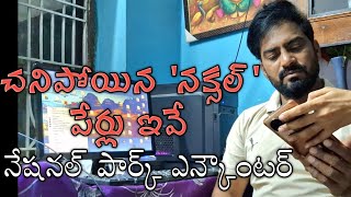 ఎన్కౌంటర్ లో చనిపోయిన నక్సల్స్ వీరే || వివరాలు వెల్లడించిన బీజాపూర్ పోలీసులు