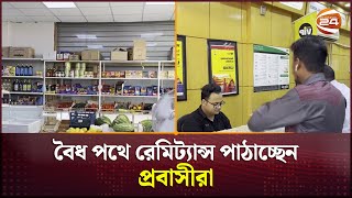 বৈধ পথে রেমিট্যান্স পাঠাচ্ছেন প্রবাসীরা | Bangladesh Remittance | Channel 24