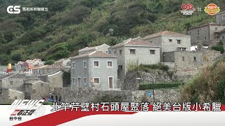 1110104正聲新聞-北竿芹壁村石頭屋聚落 絕美台版小希臘