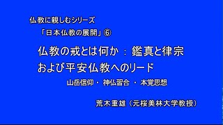 #鑑真#律宗#山岳信仰#本覚思想 日本仏教の展開⑥仏教の戒とは何か：鑑真と律宗および平安仏教へのリード：山岳信仰・神仏習合・本覚思想　荒木重雄（元桜美林大学教授）仏教に親しむシリーズ