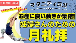 【マタニティヨガ】妊婦さんの月礼拝⭐︎出産準備の動き集結！妊娠中期〜臨月　夜ヨガにもおすすめ⭐︎運動不足解消・マイナートラブル解消にも！