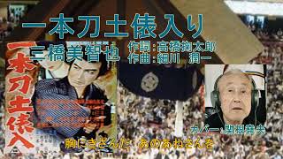 三橋美智也「一本刀土俵入り」カバー：関根堯夫