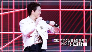 [4k] 241012 김수찬 님과함께 직캠 | 인천 연안부두수산물\u0026꽃게축제 | fancam